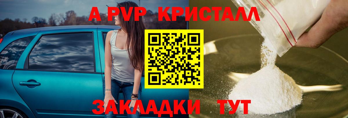 A PVP  А ПВП крисы CK  закладки  Вход с VPN  Красноармейск  Alpha-PVP Crystall  A-PVP Crystall 
