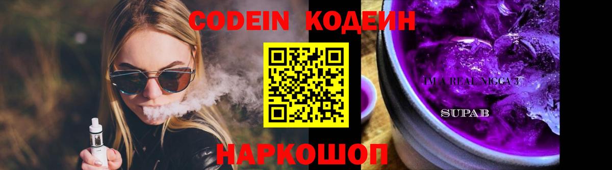 Кодеиновый сироп Lean напиток Lean (лин)  Красноармейск 
